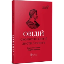 Овідій: Скорботні елегії. Листя з Понту: Виробник Апріорі