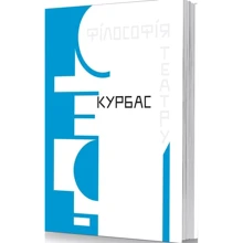 Лесь Курбас: Філософія театру: Виробник Видавець Олександр Савчук