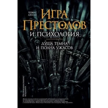 Тревіс Ленглі: "Гра престолів" і психологія: Душа темна і повна жахів: Виробник Паблішер