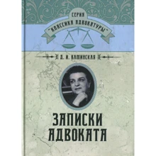 Д. И. Каминская: Записки адвоката: Производитель Центр навчальної літератури (ЦУЛ)
