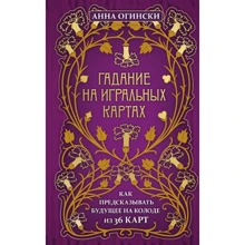 Анна Огински: Гадание на игральных картах. Как предсказывать будущее на колоде из 36 карт: Производитель Форс