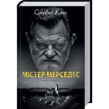Стівен Кінг: Містер Мерседес: Производитель Клуб семейного досуга