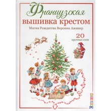 Вероник Ажинер: Французская вышивка крестом. Магия Рождества Вероник Ажинер. 20 крупных схем: Производитель Контэнт