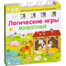Елена Писарева: Логические игры. Животные: Производитель Робинс