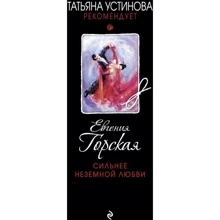 Евгения Горская: Сильнее неземной любви: Производитель Эксмо