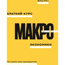 Девід Мосс: Короткий курс макроекономіки. Що потрібно знати керівнику: Виробник Манн, Іванов і Фербер