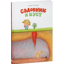 Катарина Макурова: Садовник и куст: Производитель Манн, Иванов и Фербер