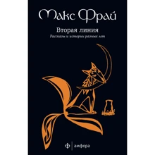 Макс Фрай: Друга лінія. Розповіді та історії різних років: Виробник Амфора