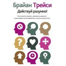 Брайан Трейси: Действуй разумно!: Производитель Попурри