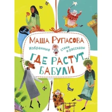 Маша Рупасова: Где растут бабули. Избранные стихи и рассказы: Производитель АСТ