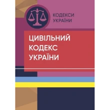 Цивільний кодекс України. Станом на 07.09.2022: Производитель Професіонал