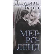 Джуліан Барнс. Метроленд: Виробник Иностранка
