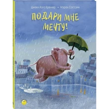Джеки Азуа Кремер: Подари мне мечту!: Производитель Энас-Книга