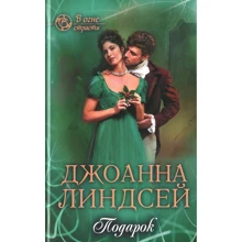 Джоанна Ліндсей: Подарунок: Виробник Клуб сімейного дозвілля