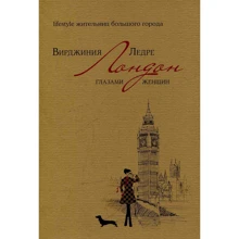 Вирджиния Ледре: Лондон глазами женщин: Производитель Рипол Классик