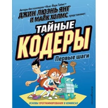 Джин Люена Янг: Таємні кодери. Перші кроки: Виробник Ексмо