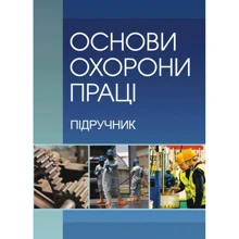 О. Запорожець: Основи охорони праці (2-ге видання): Виробник Центр навчальної літератури (ЦУЛ)