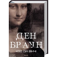 Ден Браун: Код да Вінчі: Производитель Клуб семейного досуга