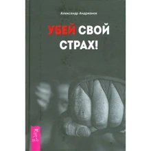 Александр Андрианов: Убей свой страх!: Производитель Весь