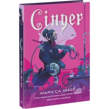 Марісса Мейєр: Хроніки Місяця. Книга 1. Сіндер: Виробник Ранок