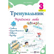 Ірина Пашковська: Тренувальник. Українська мова. 3 клас: Виробник Підручники і посібники