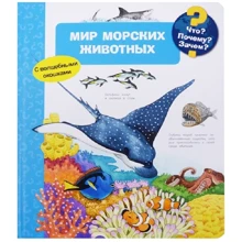 Що? Чому? Навіщо? Світ морських тварин (з чарівними віконцями): Виробник Омега