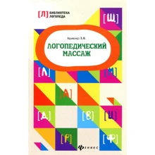 В. Акименко: Логопедичний масаж: Виробник Фенікс