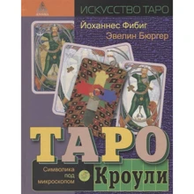 Эвелин Бюргер, Йоханнес Фибиг: Таро Кроули. Символика под микроскопом: Производитель Энигма