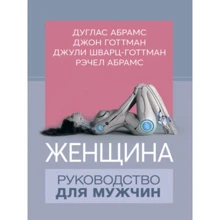 Абрамс, Готтман, Шварц-Готтман, Абрамс: Жінка. Керівництво для чоловіків: Виробник Центр навчальної літератури (ЦУЛ)