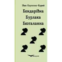 Іван Карпенко-Карій: Бондарівна. Бурлака. Безталанна: Виробник Кондор