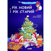 Тетяна Мельник: Рік новий і рік старий: Виробник Літера