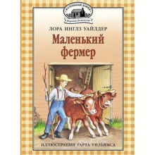 Лора Инглз Уайлдер: Маленький фермер: Производитель Мелик Пашаев