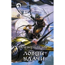 ловці удачі: Виробник Альфа-книга