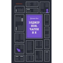 Дэниел Киз: Элджернон, Чарли и я: Производитель BookChef