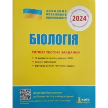 Біологія. Типові тестові завдання. ЗНО 2024: Производитель Літера