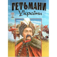 Гетьмани України: Производитель Промінь