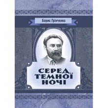 Борис Грінченко: Серед темної ночі: Виробник Центр навчальної літератури (ЦУЛ)