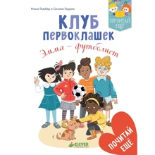 Ненсі Гильбер: Клуб першокласників. Емма - футболіст: Виробник Клевер Медиа Групп
