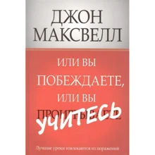 Джон Максвелл: Или вы побеждаете, или вы учитесь: Производитель Попурри