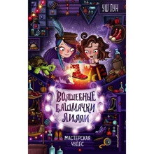 Уш Лун: Мастерская чудес (выпуск 1): Производитель Эксмо