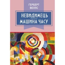 Герберт Веллс: Невидимець. Машина часу: Производитель Знання