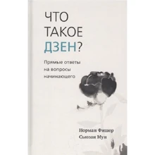 Норман Фишер, Сьюзан Мун: Что такое дзен? Прямые ответы на вопросы начинающего: Производитель Ганга