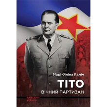 Марі-Яніна Каліч: Тіто. Вічний партизан. Біографія: Производитель Ніка-Центр