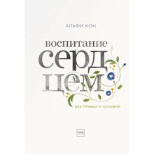Альфи Кон: Воспитание сердцем. Без правил и условий: Производитель Манн, Иванов и Фербер