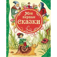 Мои первые сказки: Производитель Росмэн