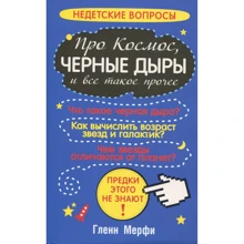 Глен Мерфи: Про космос, черные дыры и все такое прочее: Производитель Попурри