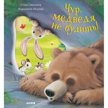 Стив Смолвен: Чур, медведя не будить!: Производитель Клевер Медиа Групп