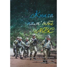 Книга пам'яті МВС. Національна поліція України. Державна прикордонна служба України: Виробник Фолио