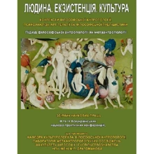 Людина. Екзистенція. Культура. Підхід філософської антропології як метаантропології: Виробник Центр навчальної літератури (ЦУЛ)
