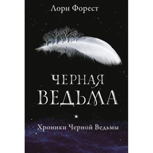 Лори Форест: Хроники Черной Ведьмы. Книга 1. Черная ведьма: Производитель Робинс
